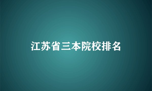 江苏省三本院校排名