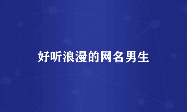 好听浪漫的网名男生