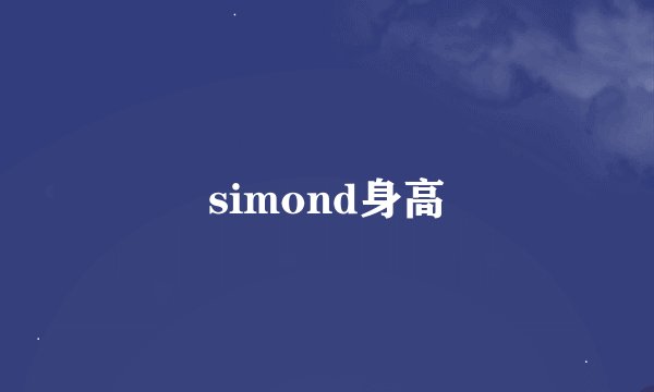 simond身高