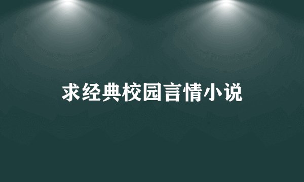 求经典校园言情小说