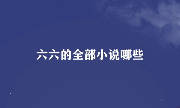 六六的全部小说哪些
