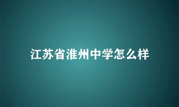 江苏省淮州中学怎么样