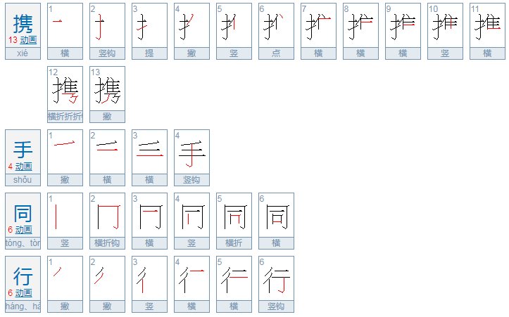 携手同行是什么意思