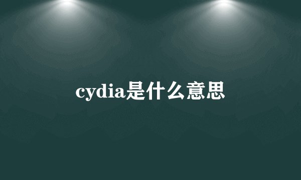 cydia是什么意思