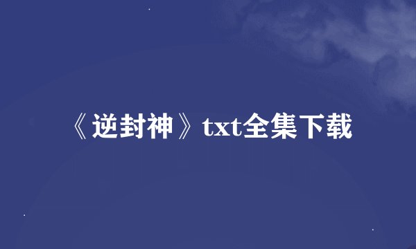 《逆封神》txt全集下载