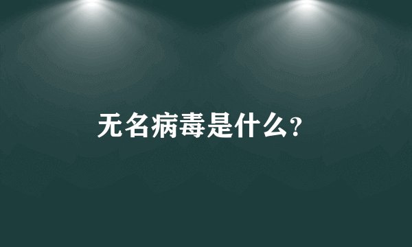 无名病毒是什么？
