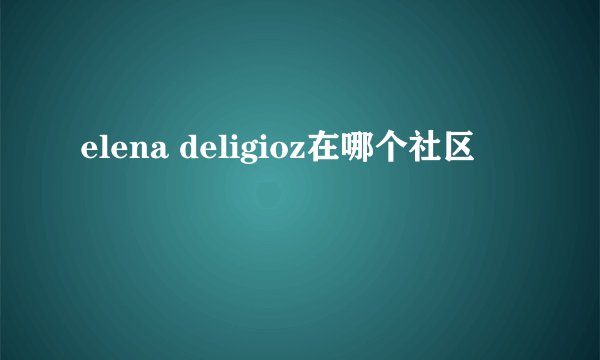 elena deligioz在哪个社区