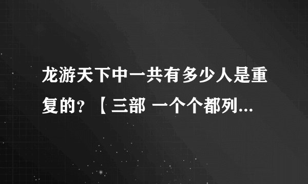 龙游天下中一共有多少人是重复的？【三部 一个个都列举出来】