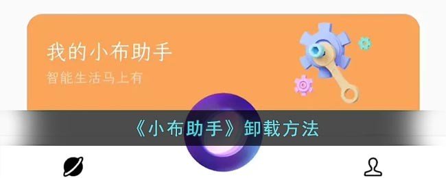 小皮助手怎么卸载？
