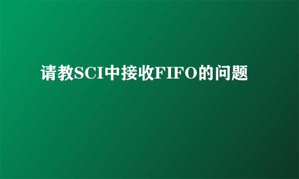 请教SCI中接收FIFO的问题