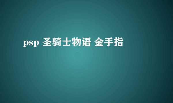 psp 圣骑士物语 金手指