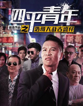 二龙湖浩哥电影全系列