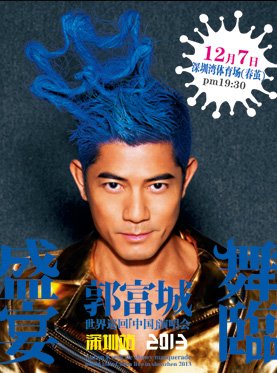 2013郭富城深圳演唱会是什么时候的？