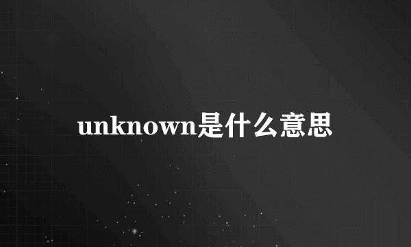 unknown是什么意思