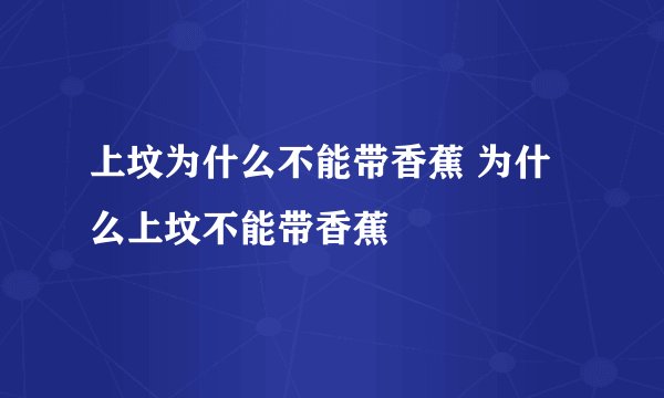 上坟为什么不能带香蕉 为什么上坟不能带香蕉