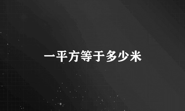 一平方等于多少米