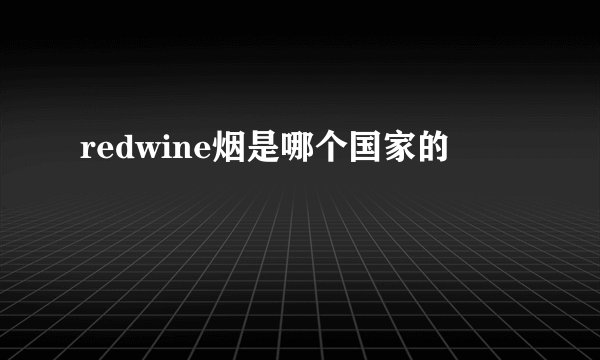 redwine烟是哪个国家的