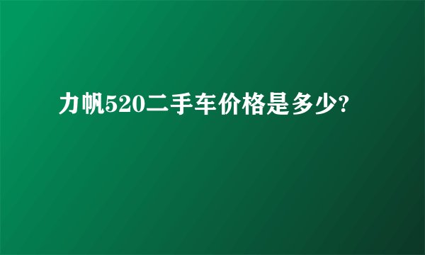 力帆520二手车价格是多少?