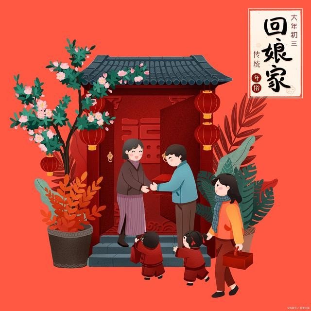 初三为什么不能回娘家
