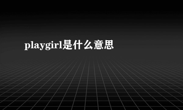 playgirl是什么意思