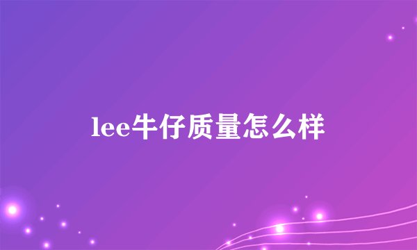 lee牛仔质量怎么样