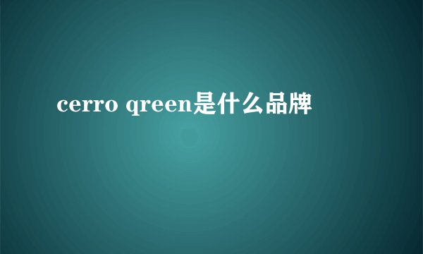cerro qreen是什么品牌