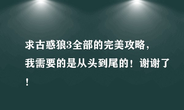 求古惑狼3全部的完美攻略，我需要的是从头到尾的！谢谢了！
