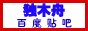 谁知道“花火”独木舟的博客、？  跪求，谢了……