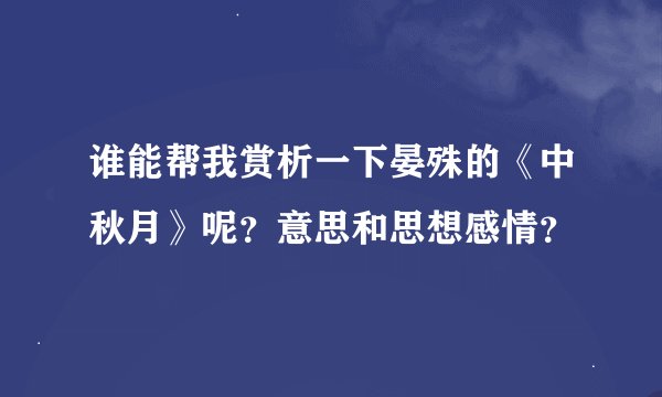 谁能帮我赏析一下晏殊的《中秋月》呢？意思和思想感情？