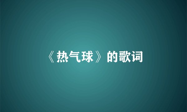 《热气球》的歌词