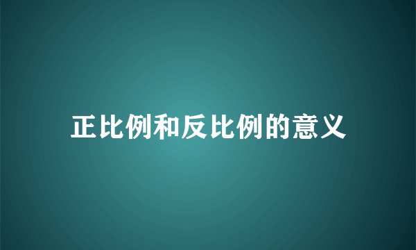 正比例和反比例的意义