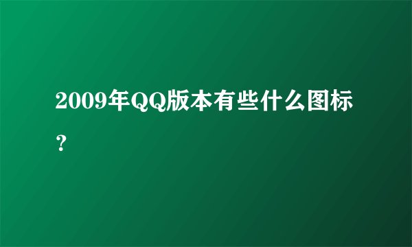 2009年QQ版本有些什么图标？