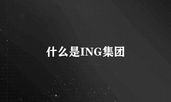 什么是ING集团