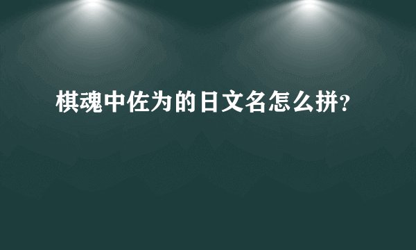 棋魂中佐为的日文名怎么拼？