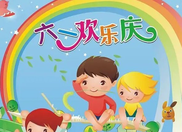 最后一个六一儿童节成长寄语