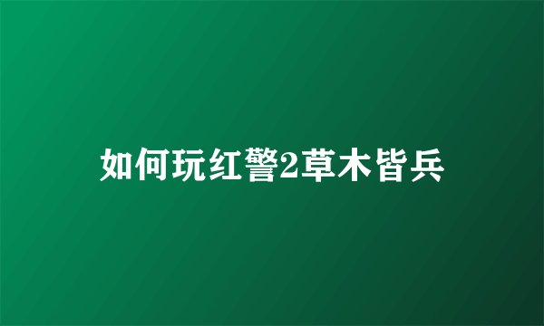 如何玩红警2草木皆兵