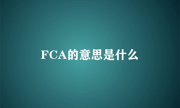 FCA的意思是什么