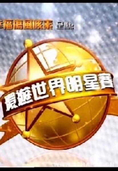 环游世界明星赛的节目概括