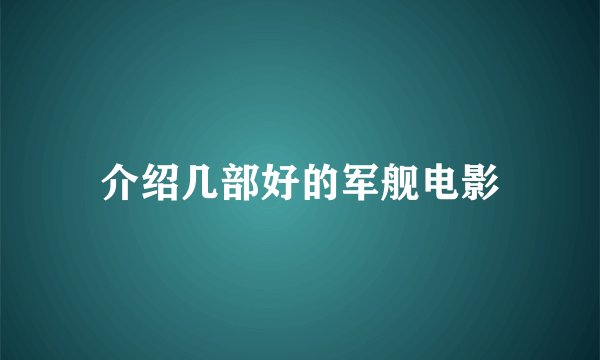 介绍几部好的军舰电影