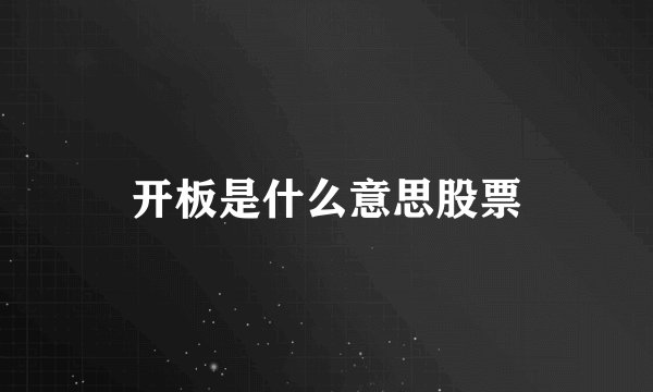 开板是什么意思股票