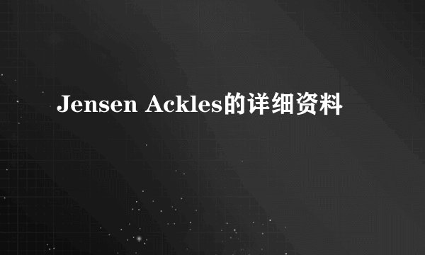Jensen Ackles的详细资料