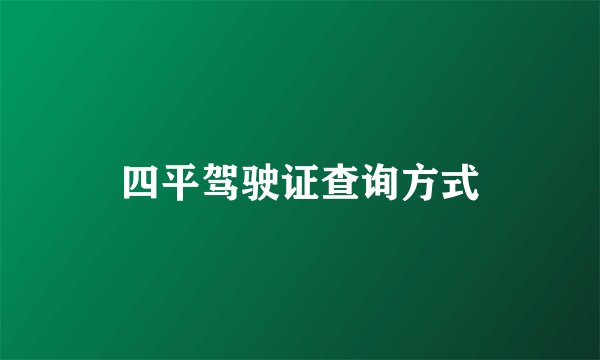 四平驾驶证查询方式