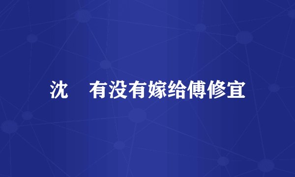 沈玥有没有嫁给傅修宜