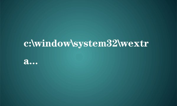 c:\window\system32\wextract.exe ESET扫描可能是木马，但无法删除，给点意见呀？