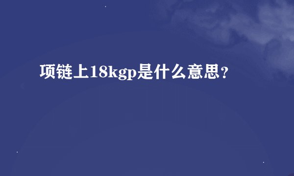 项链上18kgp是什么意思？