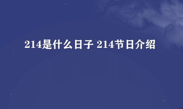 214是什么日子 214节日介绍
