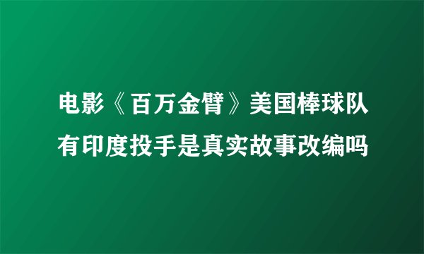 电影《百万金臂》美国棒球队有印度投手是真实故事改编吗