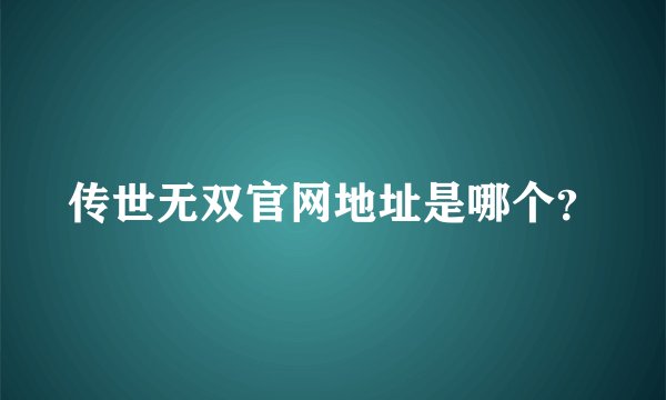 传世无双官网地址是哪个？