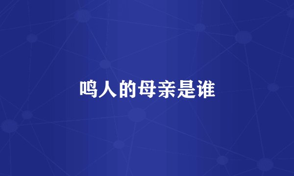 鸣人的母亲是谁