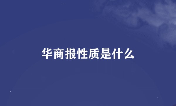 华商报性质是什么
